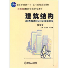 建筑结构（第5版）