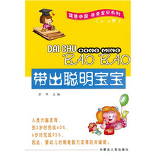 健康中国·亲亲宝贝系列：带出聪明宝宝（0-6岁）