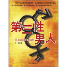 第三性男人:男人处境及其解放