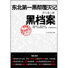 黑档案：东北第一黑帮覆灭记