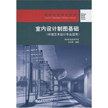高职高专规划教材：室内设计制图基础（环境艺术设计专业适用）
