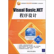 高职高专精品课程规划教材·计算机系列：Visual Basic.NET程序设计