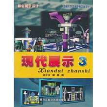 商业展示设计：现代展示3