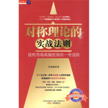 对称理论的实战法则:投机市场高抛低吸的一号法则