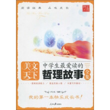 美文天下：中学生最爱读的哲理故事全集