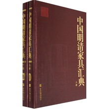 中国明清家具汇典（套装上下册）