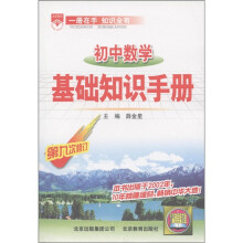 金星教育：初中数学基础知识手册（第9次修订）