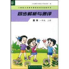 同步解析与测评:数学1年级上册