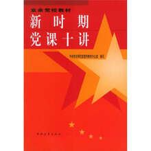 业余党校教材：新时期党课十讲