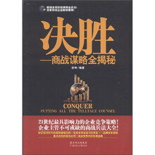 决胜：商战谋略全揭秘
