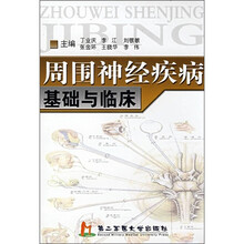 周围神经疾病基础与临床