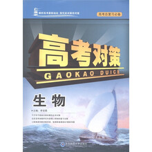 高考总复习必备·高考对策：生物