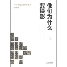 他们为什么要摄影：中国当代摄影家访谈录·新闻卷