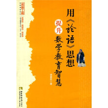 名师工程创新课堂系列:用〈论语〉思想提升数学教育智慧