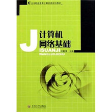 计算机网络基础
