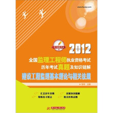 2012全国监理工程师执业资格考试历年考试真题及知识链解：建设工程监理基本理论与相关法规