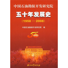 中国石油勘探开发研究院五十年发展史（1958-2008）