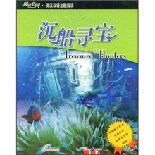 阅读空间·英汉双语主题阅读：沉船寻宝