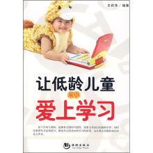 让低龄儿童从小爱上学习
