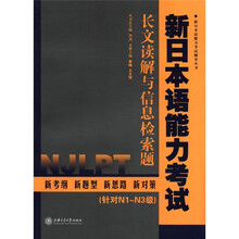 新日本语能力考试·长文读解与信息检索题