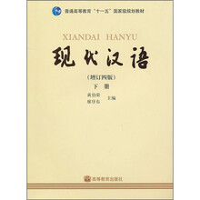 现代汉语（增订4版）（下册）