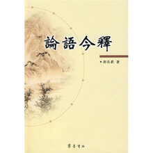论语今释