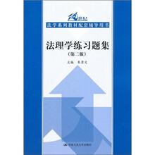 法理学练习题集（第2版）