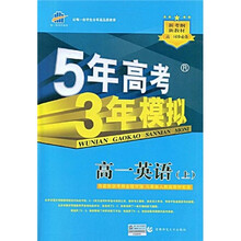 曲一线科学备考·5年高考3年模拟：高1英语（上）（附答案全解全析1本）