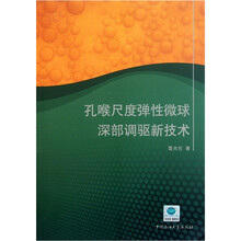 孔喉尺度弹性微球深部调驱新技术
