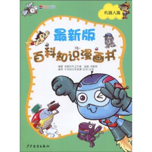 最新版百科知识漫画书(机器人篇)