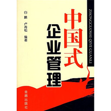 中国式企业管理