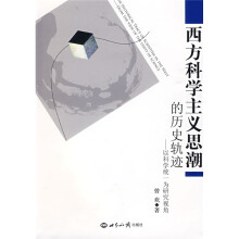 西方科学主义思潮的历史轨迹：以科学统一为研究视角