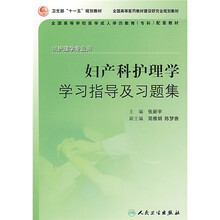 全国高等学校医学成人学历教育专科配套教材:妇产科护理学学习指导及习题集(供护理学专业用)