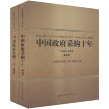 中国政府采购十年(1998-2008)(套装2册)