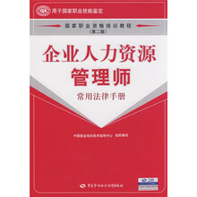 国家职业资格培训教程：企业人力资源管理师（常用法律手册）（第2版）