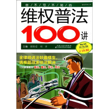 你不可不知的维权普法100讲