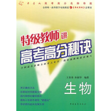 特级教师讲高考高分秘诀:生物