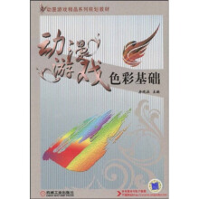 动漫游戏色彩精品系列规划教材：动漫游戏色彩基础