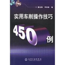 实用车削操作技巧450例
