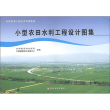 农田水利工程技术培训教材：小型农田水利工程设计图集（附光盘1张）