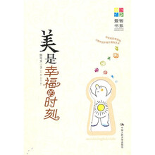 美是幸福的时刻（爱智书系）