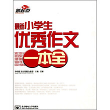 最新小学生优秀作文一本全