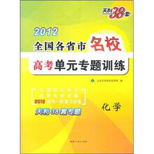 天利38套·全国各省市名校高考单元专题训练：化学（2012）
