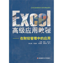 21世纪普通高校计算机精品教材·Excel高级应用教程：在财经管理中的应用