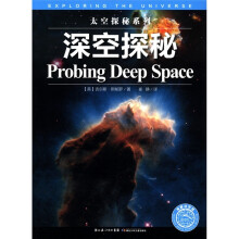 太空探秘系列:深空探秘