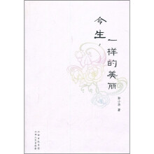 今生,一样的美丽