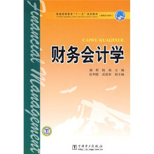 普通高等教育“十一五”规划教材·高职高专教育：财务会计学