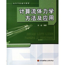 高等学校通用教材:计算流体力学方法及应用