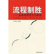 流程制胜:业务流程优化与再造