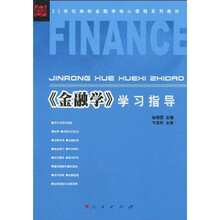 21世纪高校金融学核心课程系列教材：《金融学》学习指导